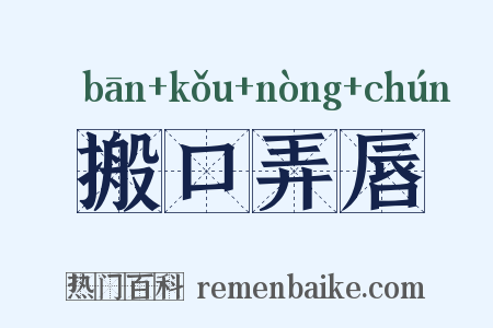 搬口弄唇是什么意思的图片